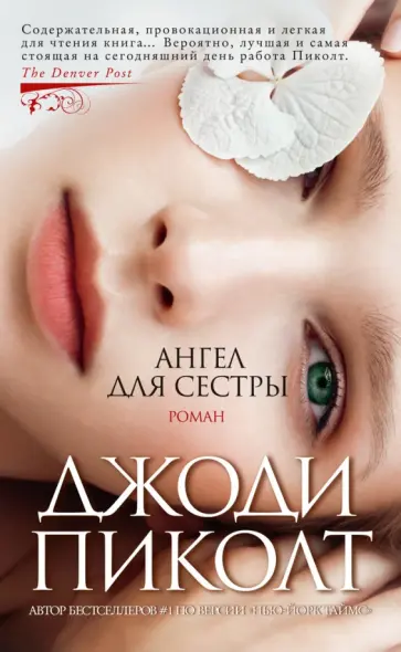 Джоди Пиколт - Ангел для сестры Джоди Пиколт - Ангел для сестры обложка книги