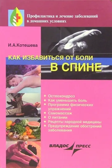 Ирина Котешева - Как избавиться от боли в спине обложка книги