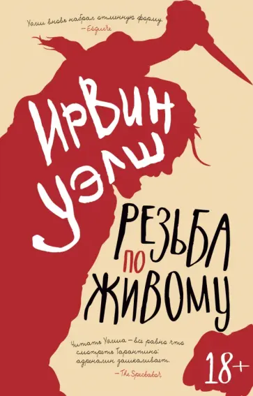 Ирвин Уэлш - Резьба по живому обложка книги