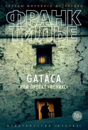 Франк Тилье - GATACA, или Проект "Феникс" Франк Тилье - GATACA, или Проект "Феникс" обложка книги