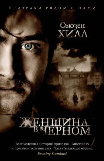 Сьюзен Хилл - Женщина в черном Сьюзен Хилл - Женщина в черном обложка книги