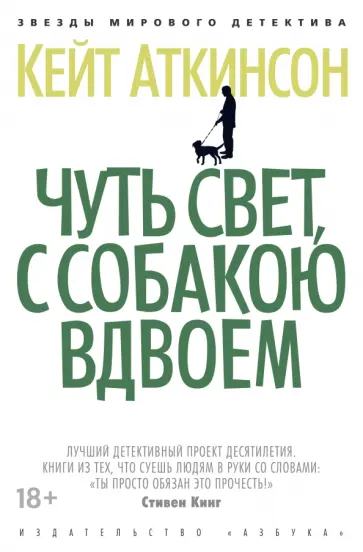 Кейт Аткинсон - Чуть свет, с собакою вдвоем Кейт Аткинсон - Чуть свет, с собакою вдвоем обложка книги