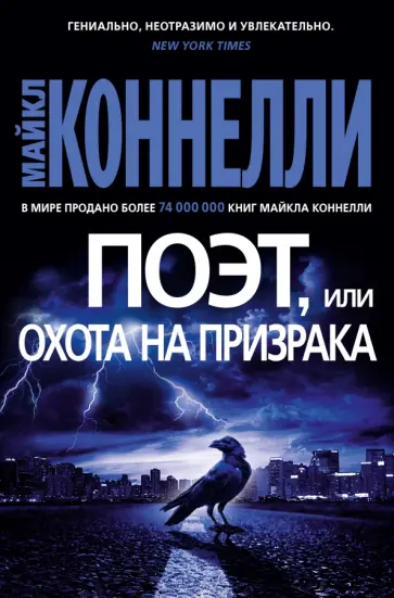 Майкл Коннелли - Поэт, или Охота на призрака обложка книги