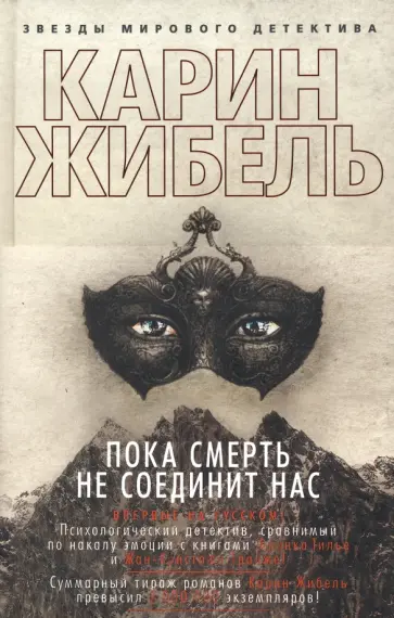 Карин Жибель - Пока смерть не соединит нас Карин Жибель - Пока смерть не соединит нас обложка книги
