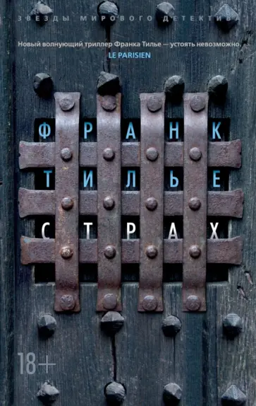 Франк Тилье - Страх Франк Тилье - Страх обложка книги