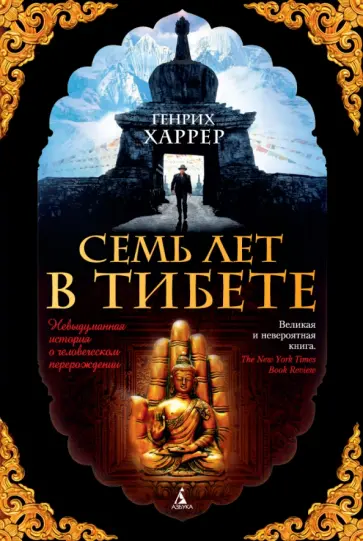 Генрих Харрер - Семь лет в Тибете. Моя жизнь при дворе Далай-ламы Генрих Харрер - Семь лет в Тибете. Моя жизнь при дворе Далай-ламы обложка книги