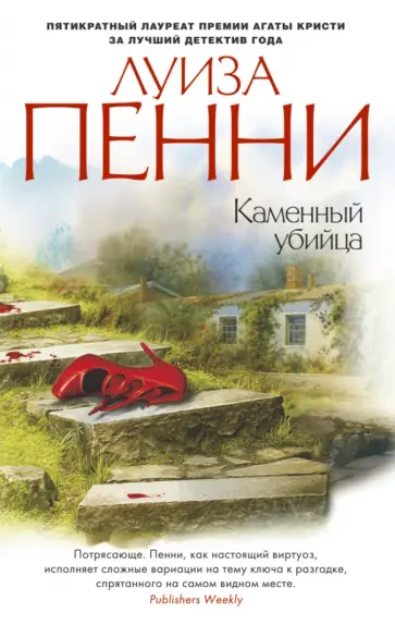 Луиза Пенни - Каменный убийца Луиза Пенни - Каменный убийца обложка книги