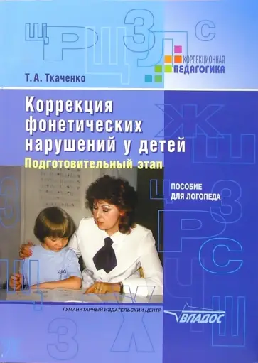 Татьяна Ткаченко - Коррекция фонетических нарушений у детей. Подготовительный этап. Пособие для логопеда Татьяна Ткаченко - Коррекция фонетических нарушений у детей. Подготовительный этап. Пособие для логопеда обложка книги