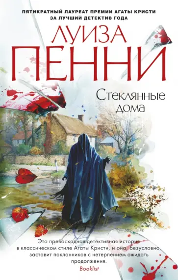 Луиза Пенни - Стеклянные дома Луиза Пенни - Стеклянные дома обложка книги