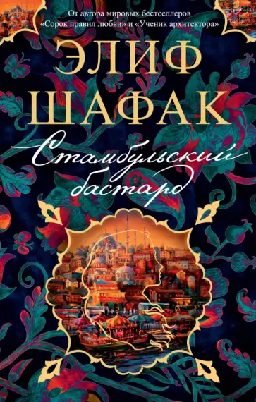 Элиф Шафак - Стамбульский бастард обложка книги