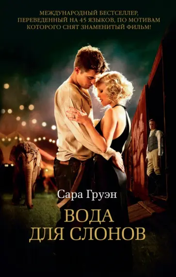 Сара Груэн - Вода для слонов Сара Груэн - Вода для слонов обложка книги