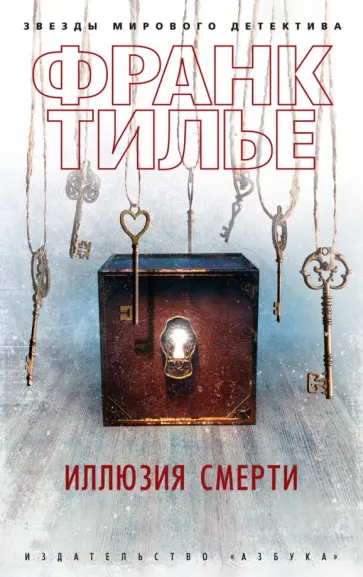 Франк Тилье - Иллюзия смерти Франк Тилье - Иллюзия смерти обложка книги