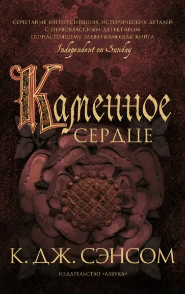 К. Сэнсом - Каменное сердце К. Сэнсом - Каменное сердце обложка книги