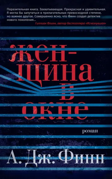 А. Финн - Женщина в окне обложка книги