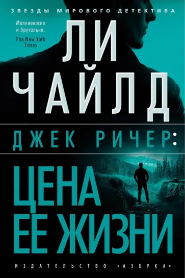 Ли Чайлд - Джек Ричер. Цена ее жизни Ли Чайлд - Джек Ричер. Цена ее жизни обложка книги