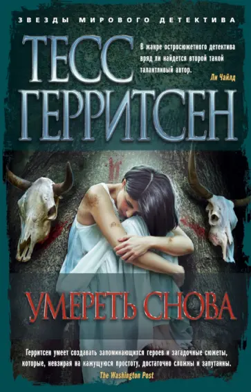 Тесс Герритсен - Умереть снова Тесс Герритсен - Умереть снова обложка книги
