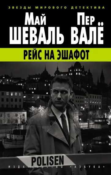 Шеваль, Валё - Рейс на эшафот обложка книги