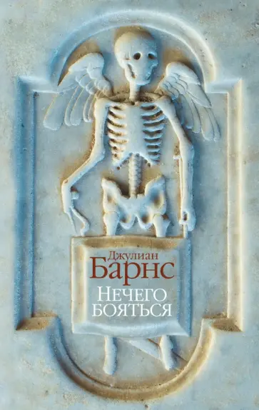 Джулиан Барнс - Нечего бояться обложка книги