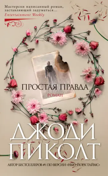 Джоди Пиколт - Простая правда обложка книги