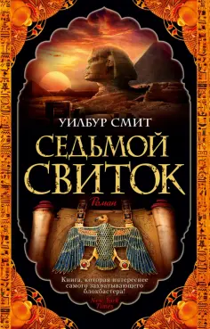 Уилбур Смит - Седьмой свиток Уилбур Смит - Седьмой свиток обложка книги
