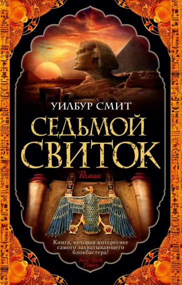 Уилбур Смит - Седьмой свиток обложка книги