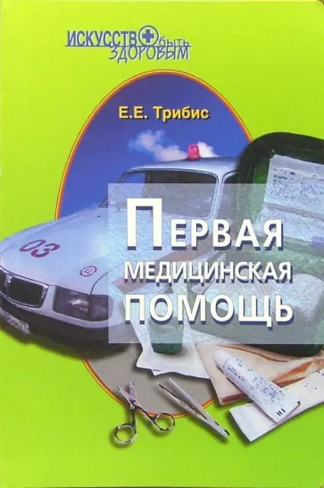 Елена Трибис - Первая медицинская помощь Елена Трибис - Первая медицинская помощь обложка книги