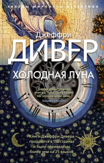 Джеффри Дивер - Холодная луна Джеффри Дивер - Холодная луна обложка книги