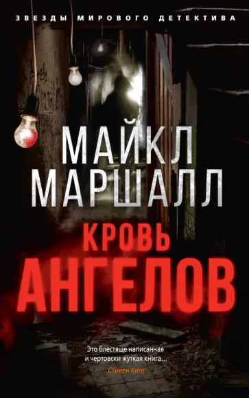 Майкл Смит - Кровь ангелов Майкл Смит - Кровь ангелов обложка книги