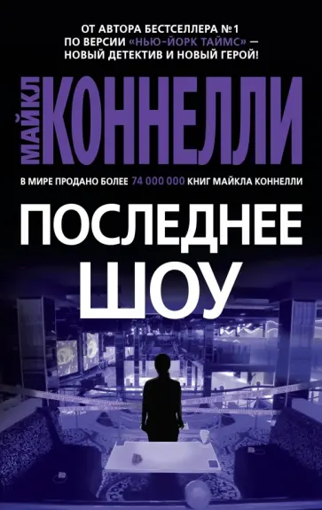 Майкл Коннелли - Последнее шоу обложка книги