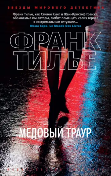 Франк Тилье - Медовый траур Франк Тилье - Медовый траур обложка книги