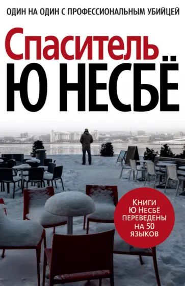 Ю Несбё - Спаситель Ю Несбё - Спаситель обложка книги