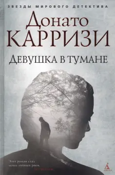 Донато Карризи - Девушка в тумане обложка книги