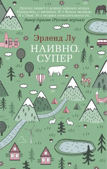 Эрленд Лу - Наивно. Супер Эрленд Лу - Наивно. Супер обложка книги
