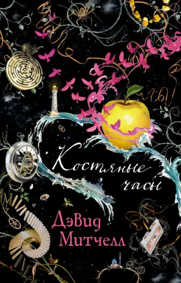 Дэвид Митчелл - Костяные часы Дэвид Митчелл - Костяные часы обложка книги