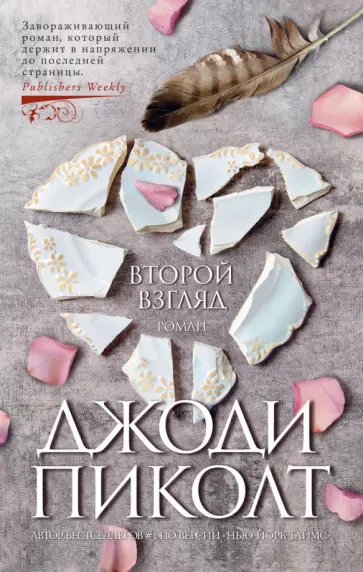 Джоди Пиколт - Второй взгляд Джоди Пиколт - Второй взгляд обложка книги