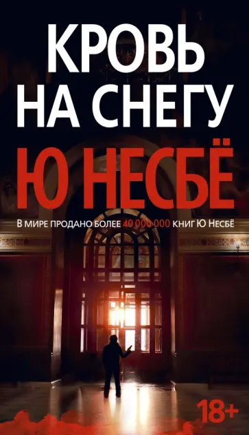 Ю Несбё - Кровь на снегу Ю Несбё - Кровь на снегу обложка книги