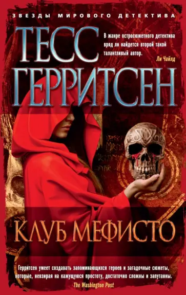 Тесс Герритсен - Клуб Мефисто Тесс Герритсен - Клуб Мефисто обложка книги