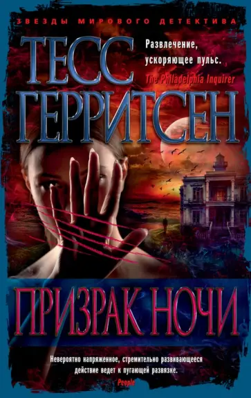 Тесс Герритсен - Призрак ночи Тесс Герритсен - Призрак ночи обложка книги