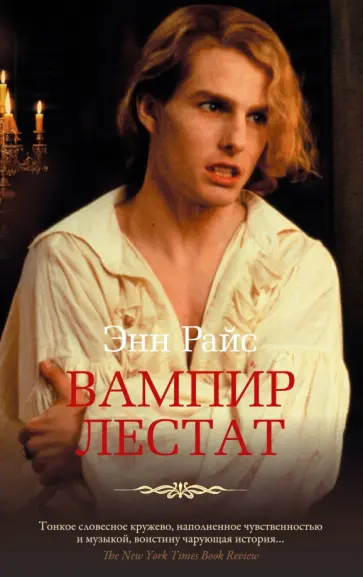 Энн Райс - Вампир Лестат Энн Райс - Вампир Лестат обложка книги