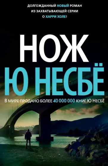 Ю Несбё - Нож Ю Несбё - Нож обложка книги