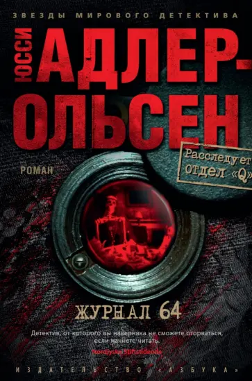 Юсси Адлер-Ольсен - Журнал 64 Юсси Адлер-Ольсен - Журнал 64 обложка книги