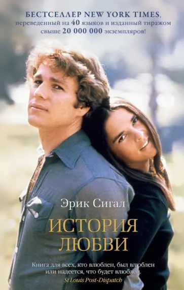 Эрик Сигал - История любви обложка книги