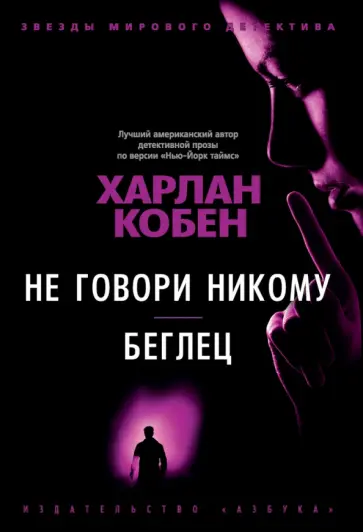 Харлан Кобен - Не говори никому. Беглец Харлан Кобен - Не говори никому. Беглец обложка книги