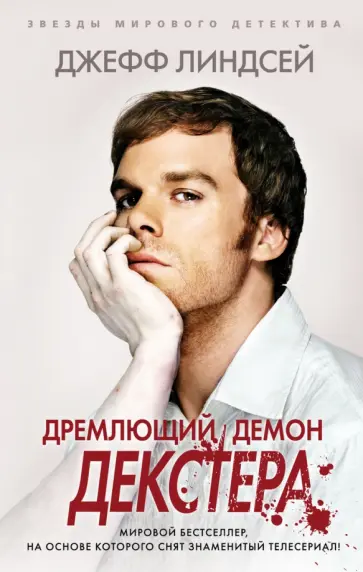 Джефф линдсей. Дремлющий демон декстера. Джефф линдсей. Линдсей николас писатель. Декстер книги по порядку.