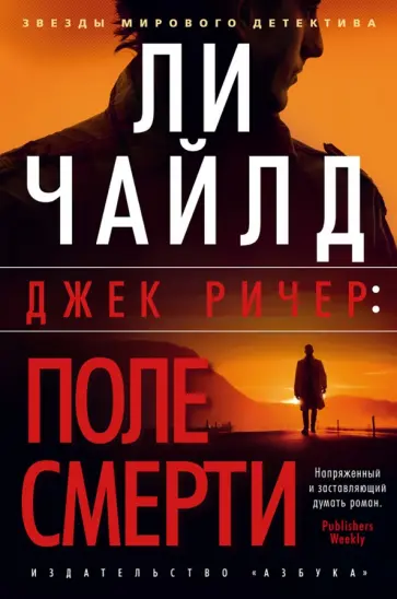 Ли Чайлд - Джек Ричер. Поле смерти Ли Чайлд - Джек Ричер. Поле смерти обложка книги