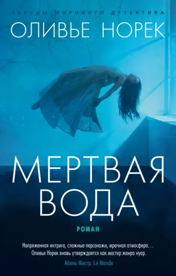 Оливье Норек - Мертвая вода обложка книги