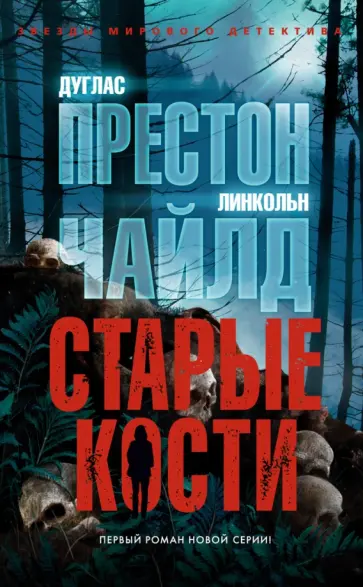 Престон, Чайлд - Старые кости Престон, Чайлд - Старые кости обложка книги