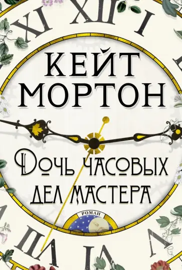 Кейт Мортон - Дочь часовых дел мастера обложка книги