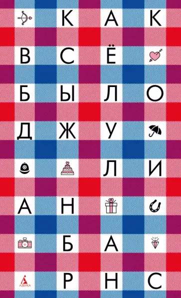 Джулиан Барнс - Как всё было Джулиан Барнс - Как всё было обложка книги