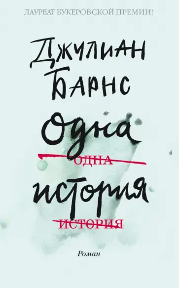 Джулиан Барнс - Одна история Джулиан Барнс - Одна история обложка книги